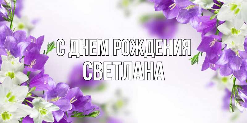 Картинка С днем рождения, Светлана