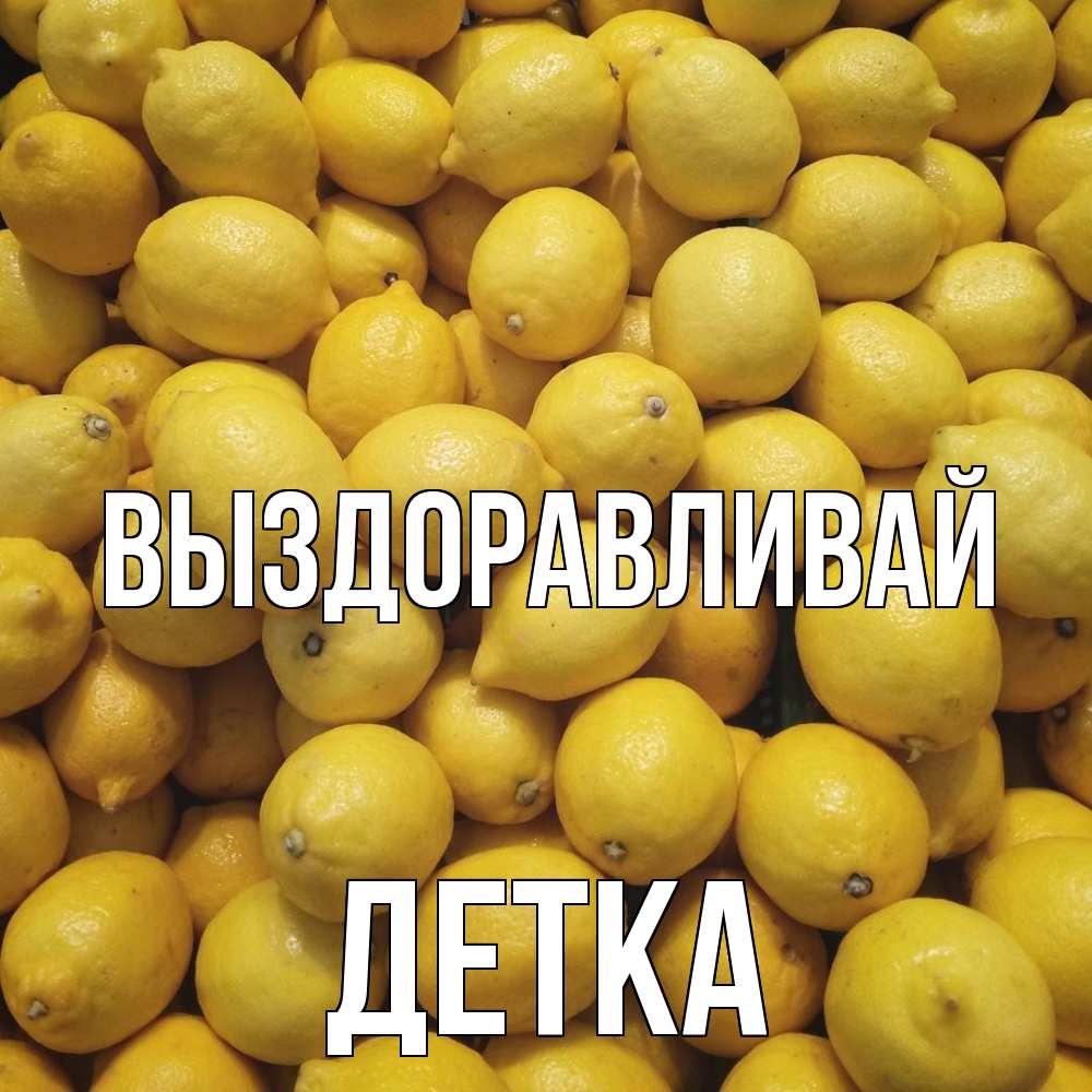 Открытка на каждый день с именем, Детка Выздоравливай это точно поможет Прикольная открытка с пожеланием онлайн скачать бесплатно 