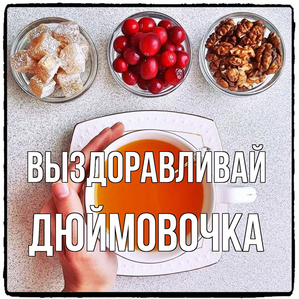 Открытка на каждый день с именем, Дюймовочка Выздоравливай на столе Прикольная открытка с пожеланием онлайн скачать бесплатно 