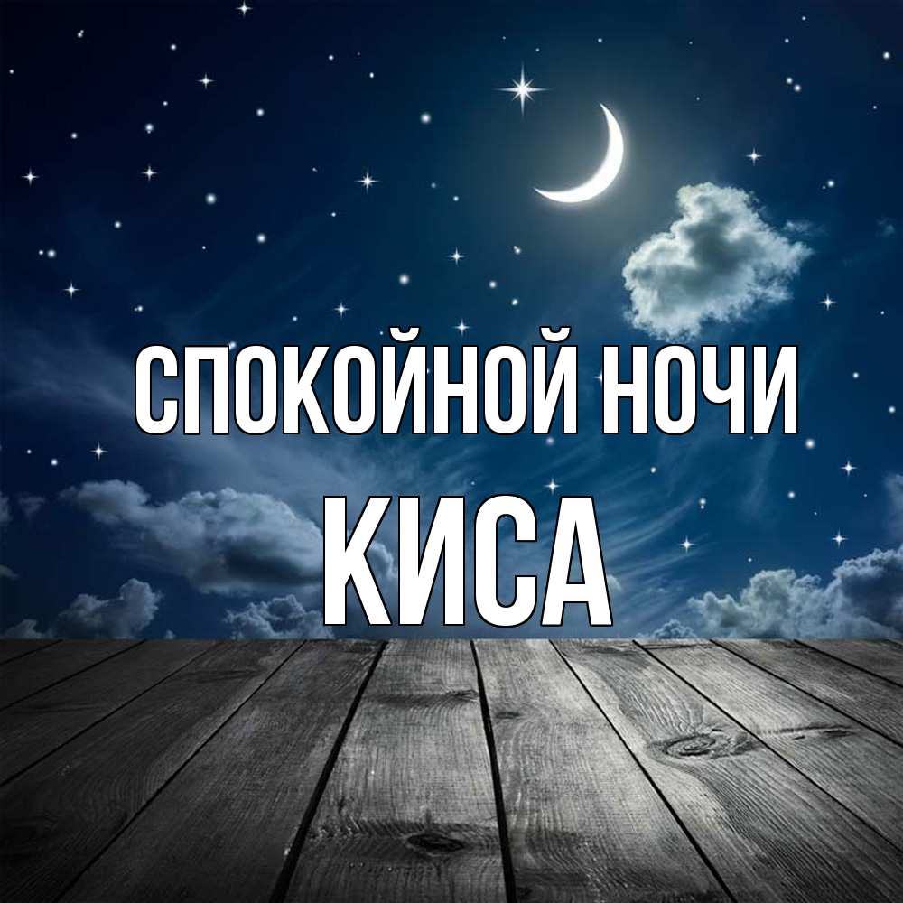 Открытка на каждый день с именем, Киса Спокойной ночи месяц и звезда Прикольная открытка с пожеланием онлайн скачать бесплатно 