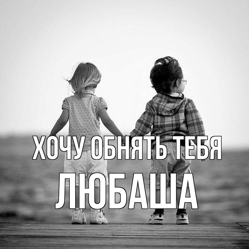 Открытка на каждый день с именем, Любаша Хочу обнять тебя давай дружить Прикольная открытка с пожеланием онлайн скачать бесплатно 