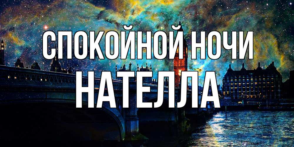 Открытка на каждый день с именем, Нателла Спокойной ночи биг бен Прикольная открытка с пожеланием онлайн скачать бесплатно 