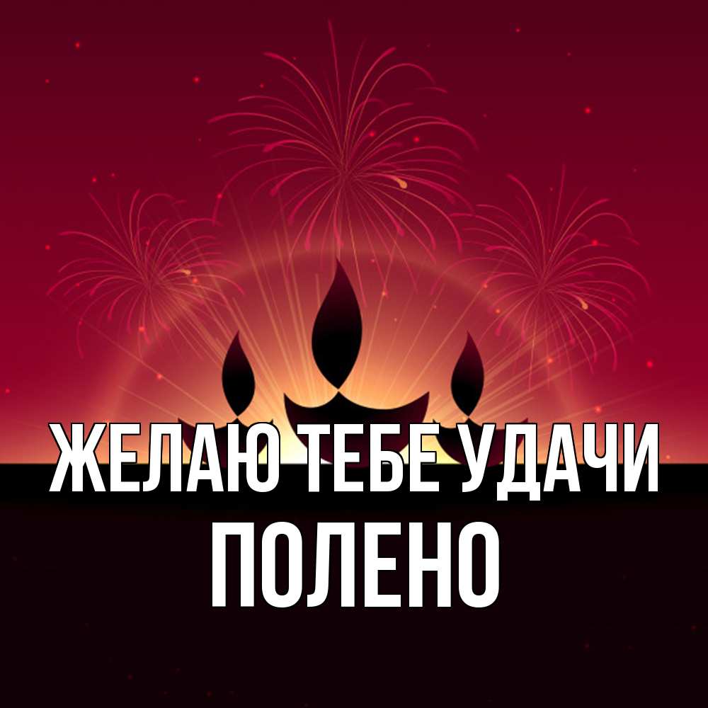 Открытка на каждый день с именем, Полено Желаю тебе удачи праздник Прикольная открытка с пожеланием онлайн скачать бесплатно 