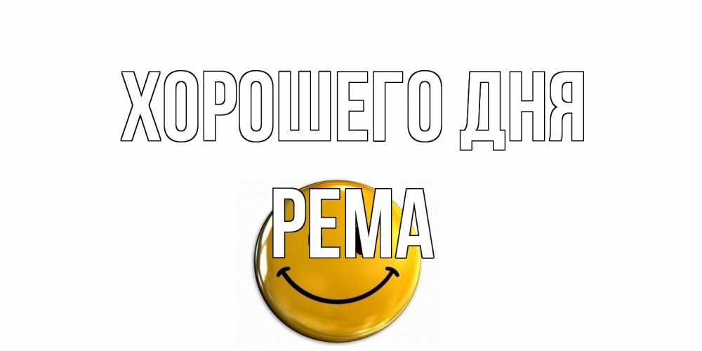 Открытка на каждый день с именем, Рема Хорошего дня отличного дня Прикольная открытка с пожеланием онлайн скачать бесплатно 