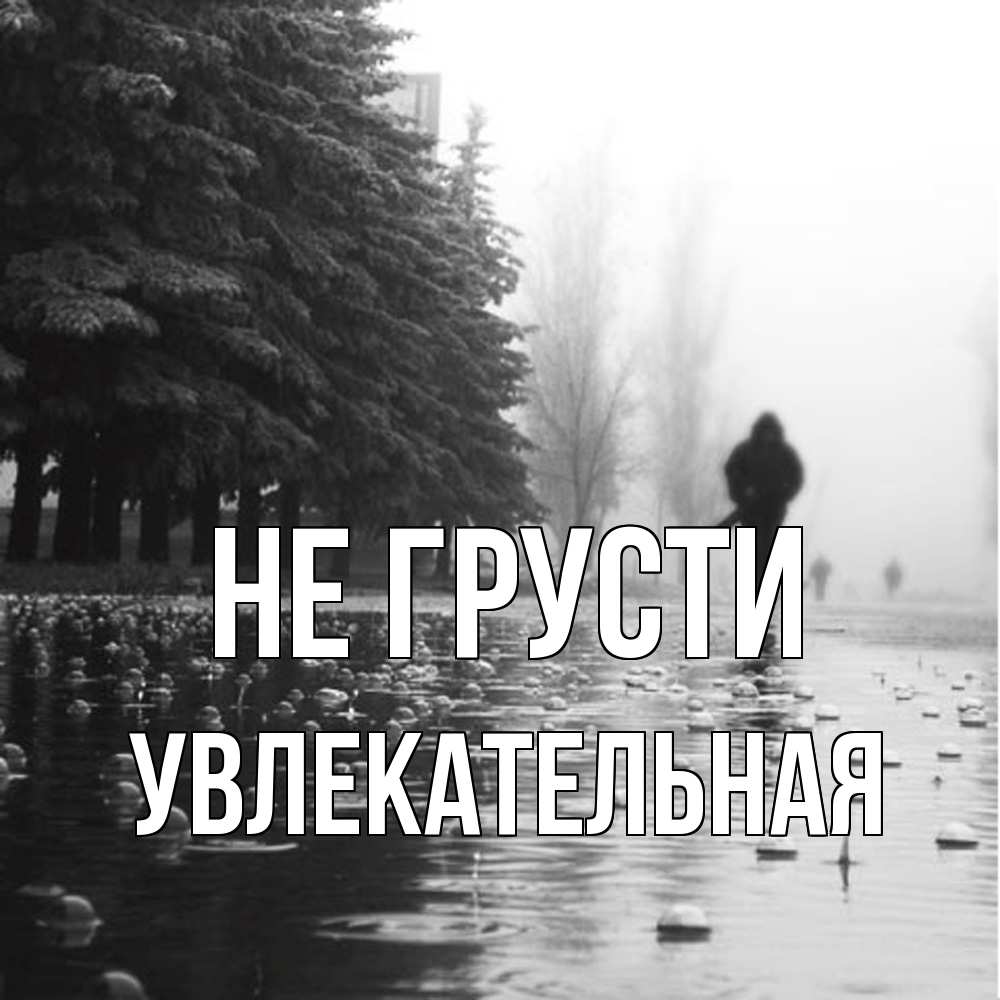 Открытка на каждый день с именем, Увлекательная Не грусти улица под дождем Прикольная открытка с пожеланием онлайн скачать бесплатно 