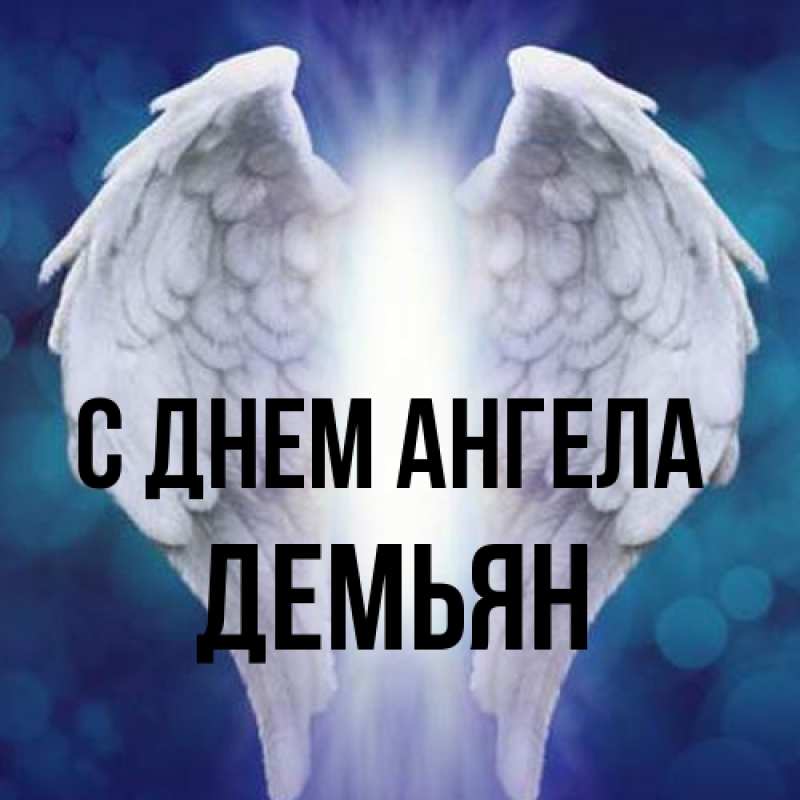 Картинка С днем ангела, Демьян