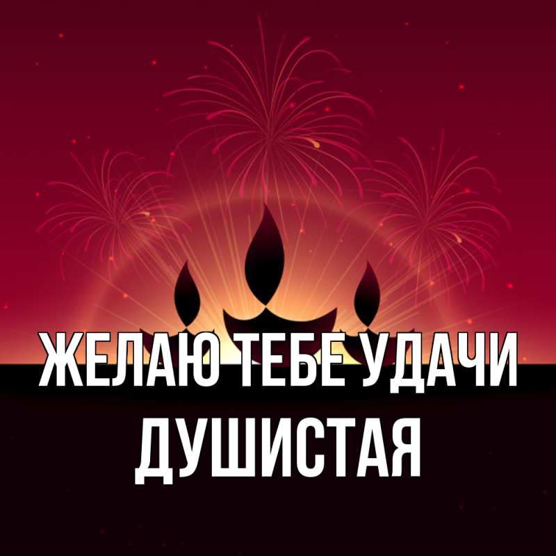 Картинка Желаю тебе удачи, Душистая