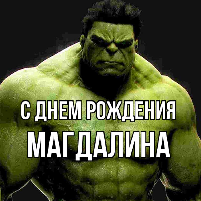 Картинка С днем рождения, Магдалина