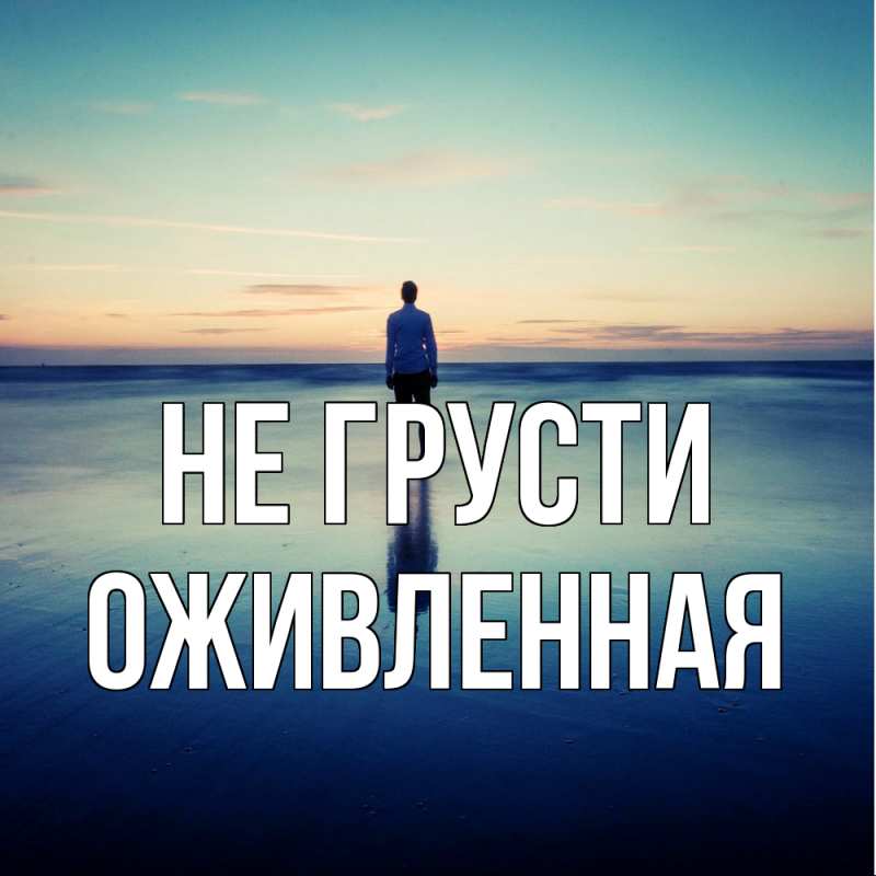 Картинка Не грусти, Оживленная