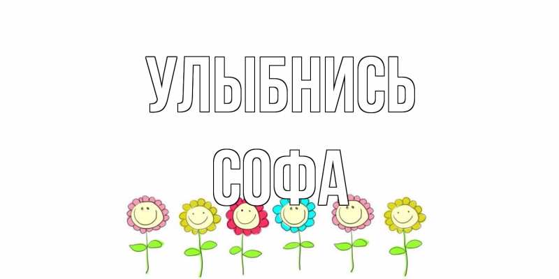 Открытка с именем, Софа, Улыбнись