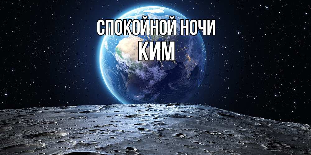 Открытка на каждый день с именем, Ким Спокойной ночи красивая космическая открытка Прикольная открытка с пожеланием онлайн скачать бесплатно 