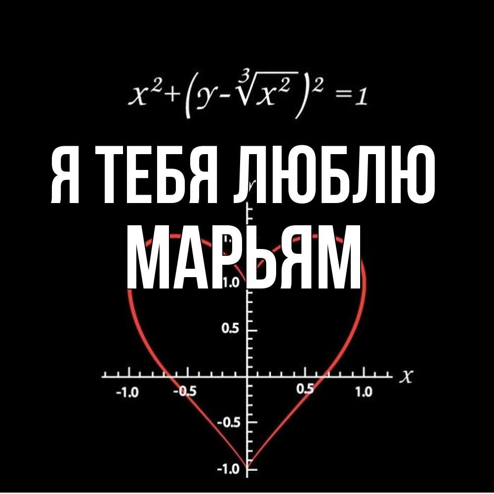 Открытка на каждый день с именем, Марьям Я тебя люблю сердечная формула Прикольная открытка с пожеланием онлайн скачать бесплатно 