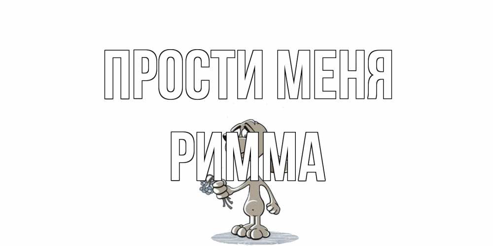 Открытка на каждый день с именем, Римма Прости меня открытка прости меня серый пес Прикольная открытка с пожеланием онлайн скачать бесплатно 