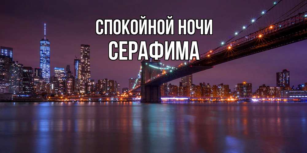 Открытка на каждый день с именем, Серафима Спокойной ночи ночной мост Прикольная открытка с пожеланием онлайн скачать бесплатно 