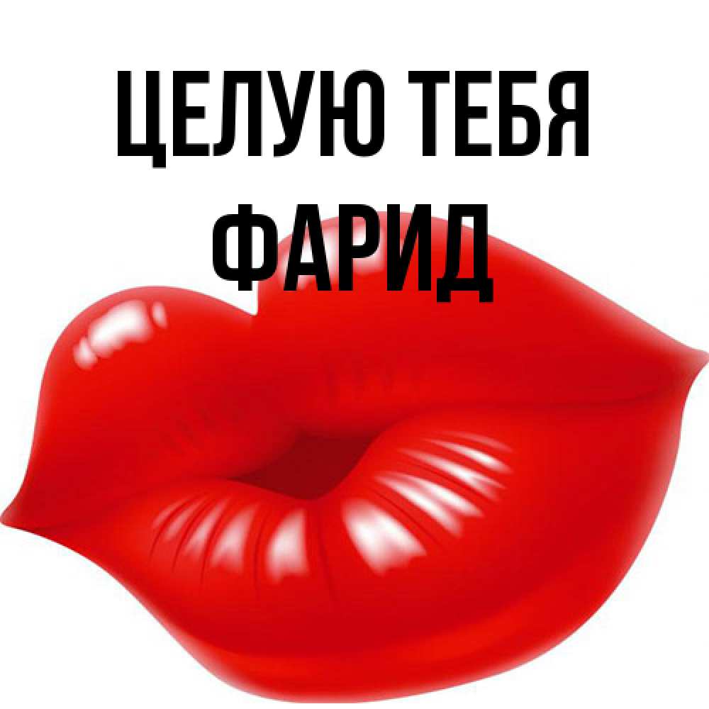 Открытка на каждый день с именем, Фарид Целую тебя губки надутые бантиком Прикольная открытка с пожеланием онлайн скачать бесплатно 