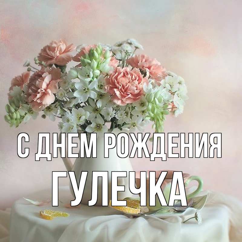 Открытка с именем, Гулечка, С днем рождения