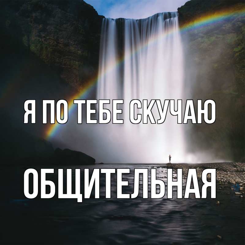 Картинка Я по тебе скучаю, Общительная