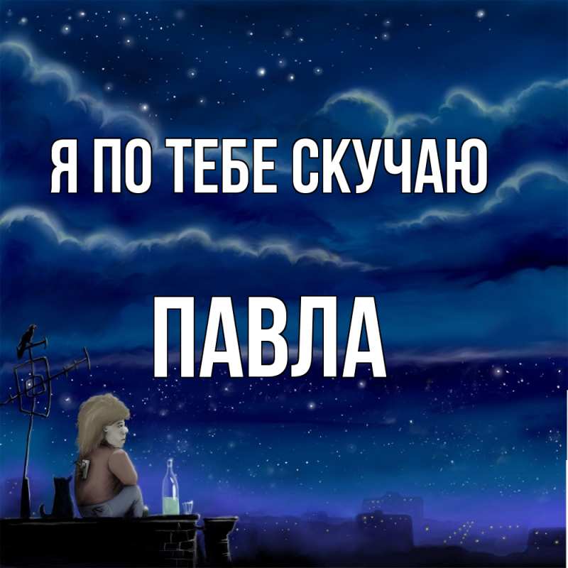 Картинка Я по тебе скучаю, Павла