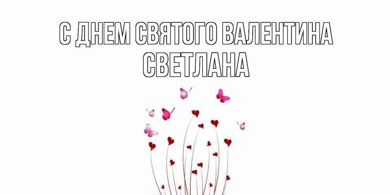 Картинка С днем Святого Валентина, Светлана