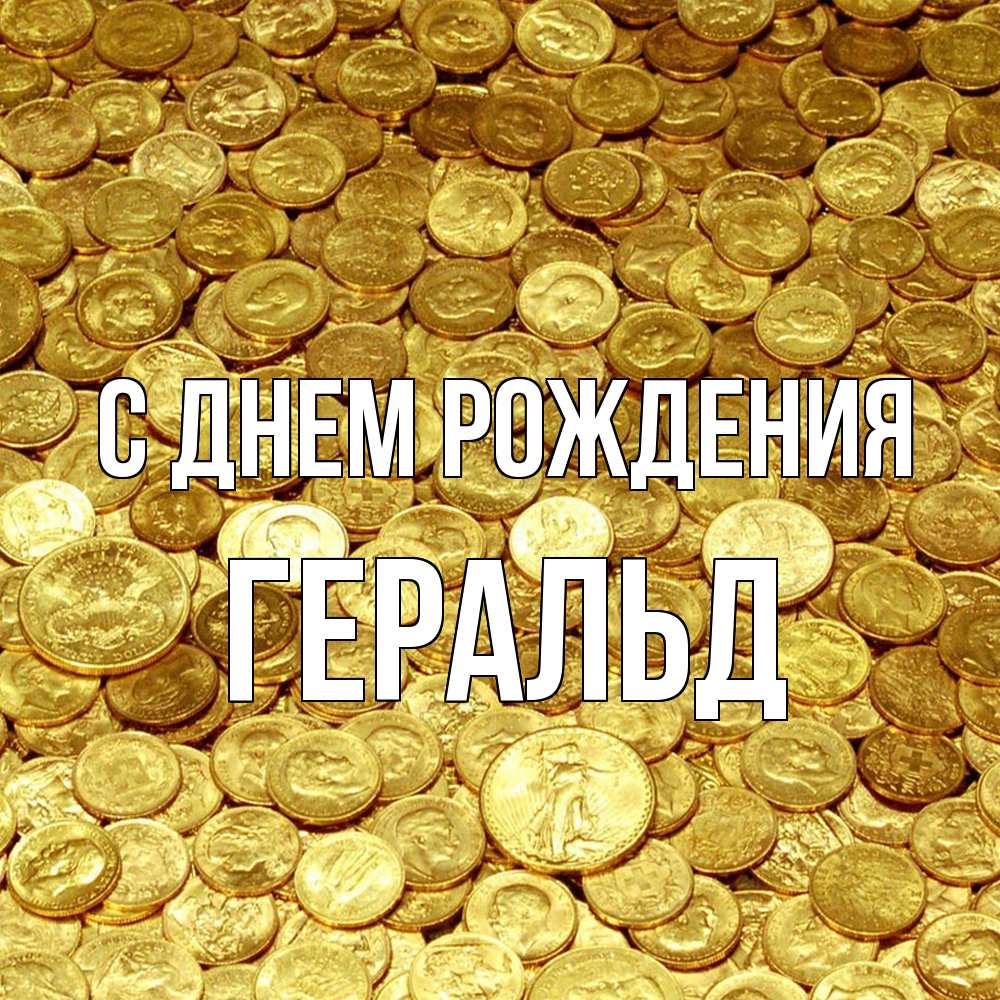 Открытка на каждый день с именем, Геральд С днем рождения с пожеланием разбогатеть Прикольная открытка с пожеланием онлайн скачать бесплатно 