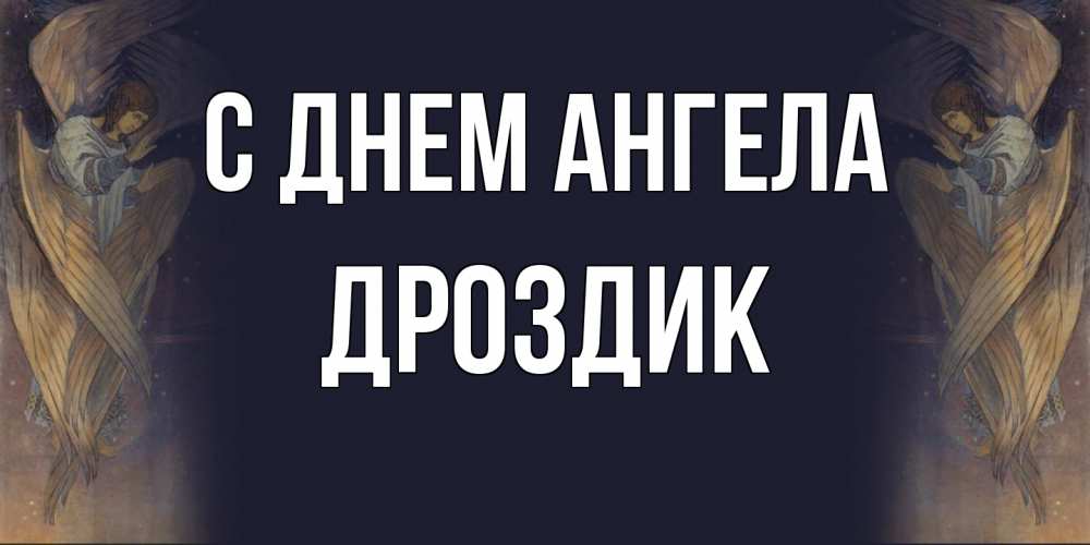 Открытка на каждый день с именем, Дроздик С днем ангела день ангела Прикольная открытка с пожеланием онлайн скачать бесплатно 