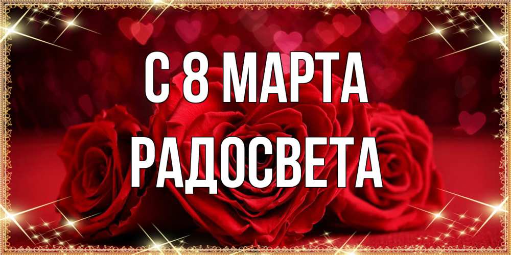 Открытка на каждый день с именем, Радосвета C 8 МАРТА три красные розы Прикольная открытка с пожеланием онлайн скачать бесплатно 