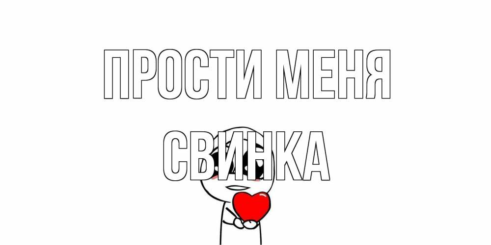 Открытка на каждый день с именем, Свинка Прости меня тролль фейс с сердечком просит прощения Прикольная открытка с пожеланием онлайн скачать бесплатно 
