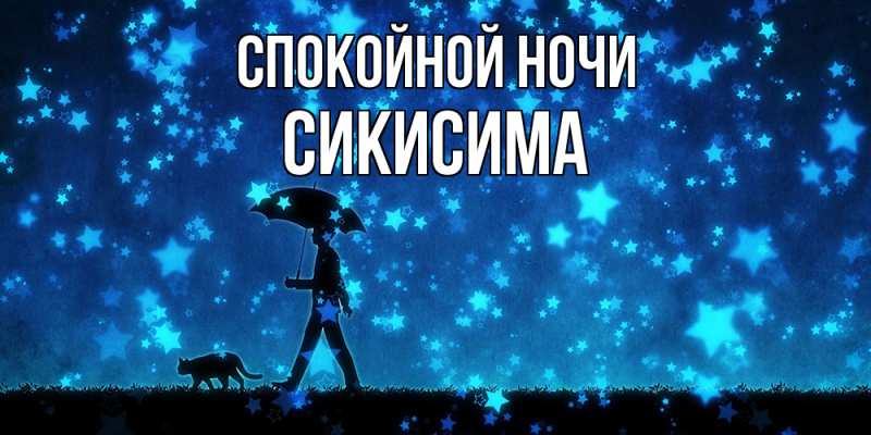 Картинка Спокойной ночи, Сикисима