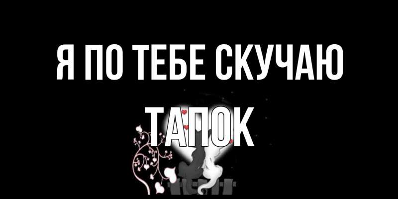 Открытка с именем, Тапок, Я по тебе скучаю