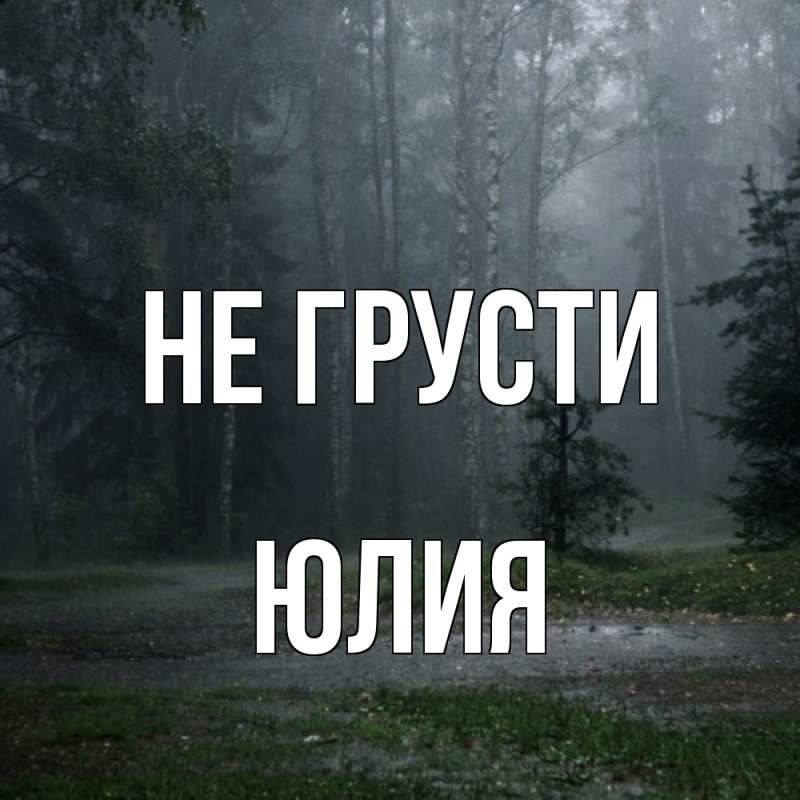 Картинка Не грусти, Юлия