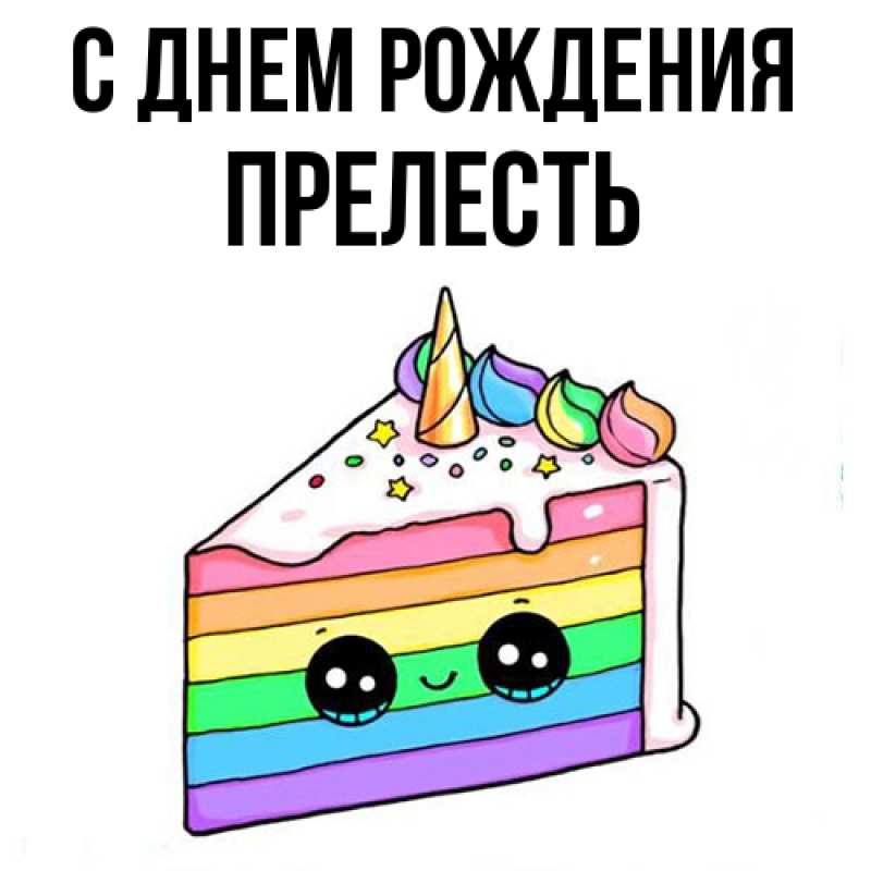 Картинка С днем рождения, прелесть