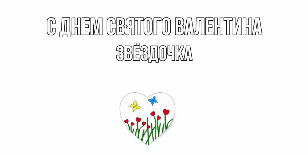 Открытка на каждый день с именем, Звёздочка С днем Святого Валентина открытки онлайн на 14 февраля Прикольная открытка с пожеланием онлайн скачать бесплатно 