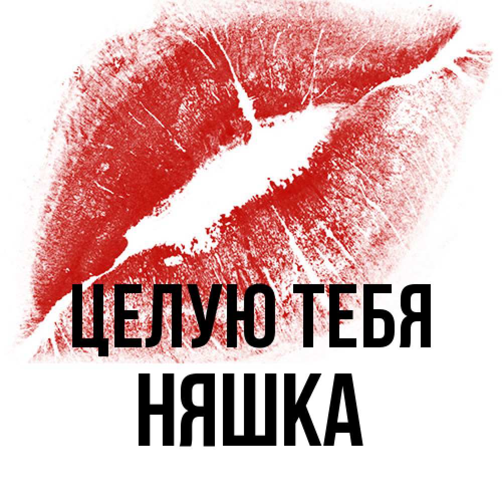 Открытка на каждый день с именем, Няшка Целую тебя открытка с пожеланием поцелуя Прикольная открытка с пожеланием онлайн скачать бесплатно 