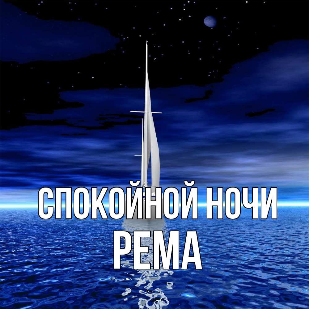 Открытка на каждый день с именем, Рема Спокойной ночи ночью Прикольная открытка с пожеланием онлайн скачать бесплатно 