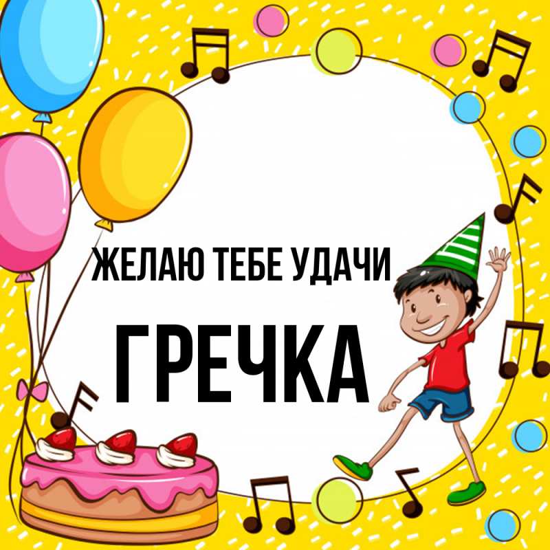 Картинка Желаю тебе удачи, Гречка