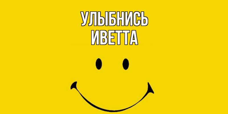 Картинка Улыбнись, Иветта