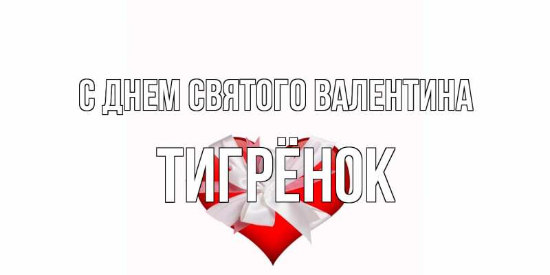 Картинка С днем Святого Валентина, Тигрёнок