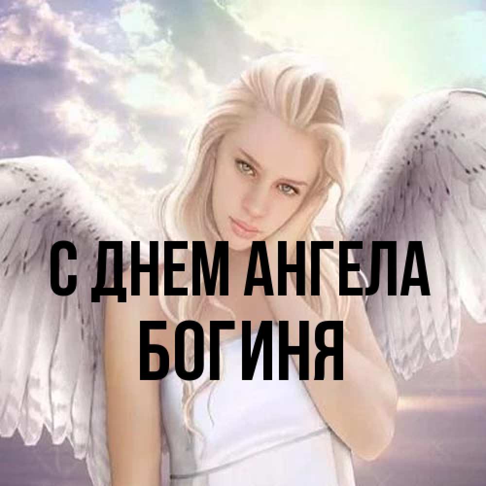 Открытка на каждый день с именем, Богиня С днем ангела блондинка Прикольная открытка с пожеланием онлайн скачать бесплатно 