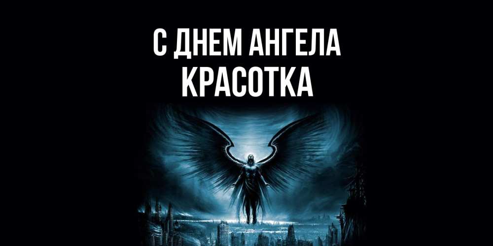 Открытка на каждый день с именем, Красотка С днем ангела ангел, день ангела Прикольная открытка с пожеланием онлайн скачать бесплатно 