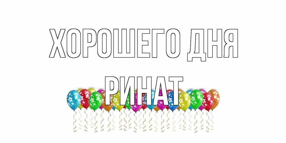 Открытка на каждый день с именем, Ринат Хорошего дня прекрасного дня Прикольная открытка с пожеланием онлайн скачать бесплатно 