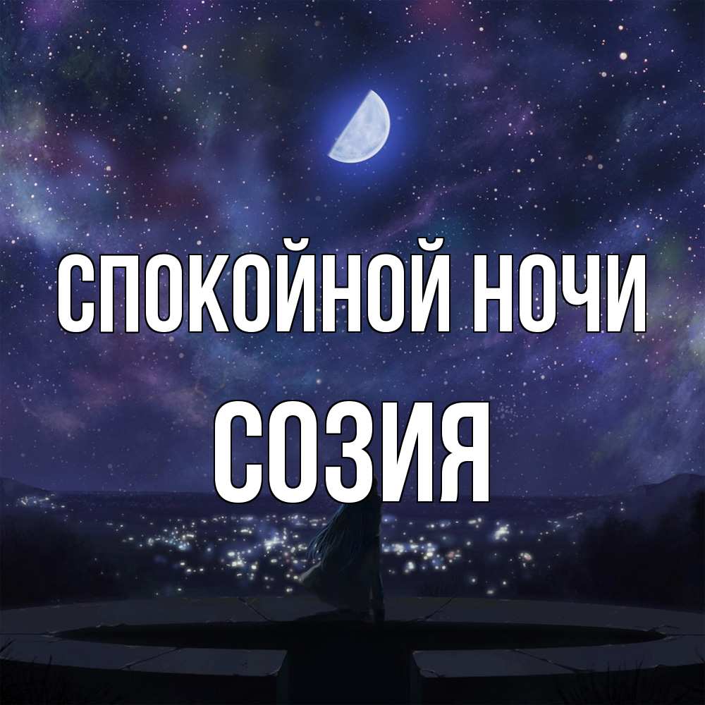 Открытка на каждый день с именем, Созия Спокойной ночи набережная Прикольная открытка с пожеланием онлайн скачать бесплатно 