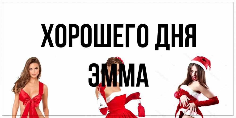 Открытка на каждый день с именем, Эмма Хорошего дня пожелай парню отличного дня Прикольная открытка с пожеланием онлайн скачать бесплатно 