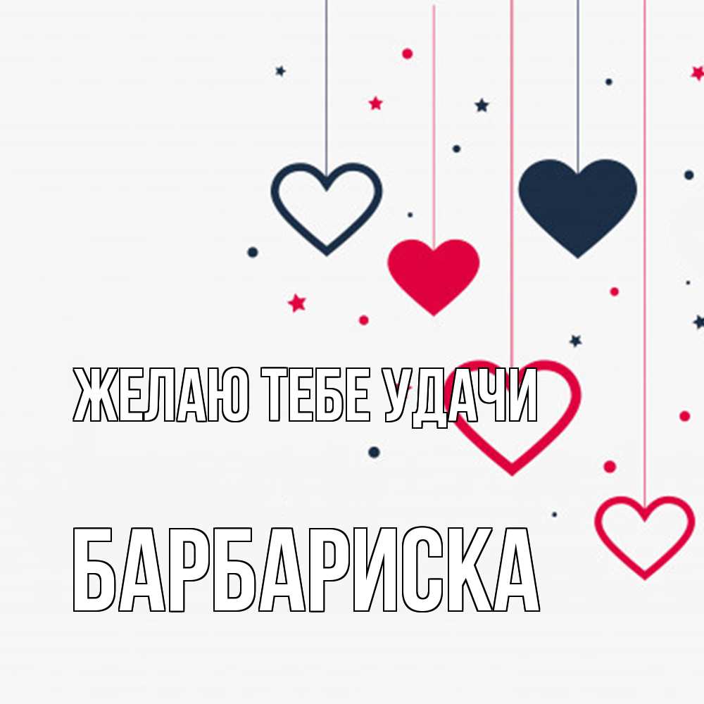 Открытка на каждый день с именем, барбариска Желаю тебе удачи красное и черное Прикольная открытка с пожеланием онлайн скачать бесплатно 