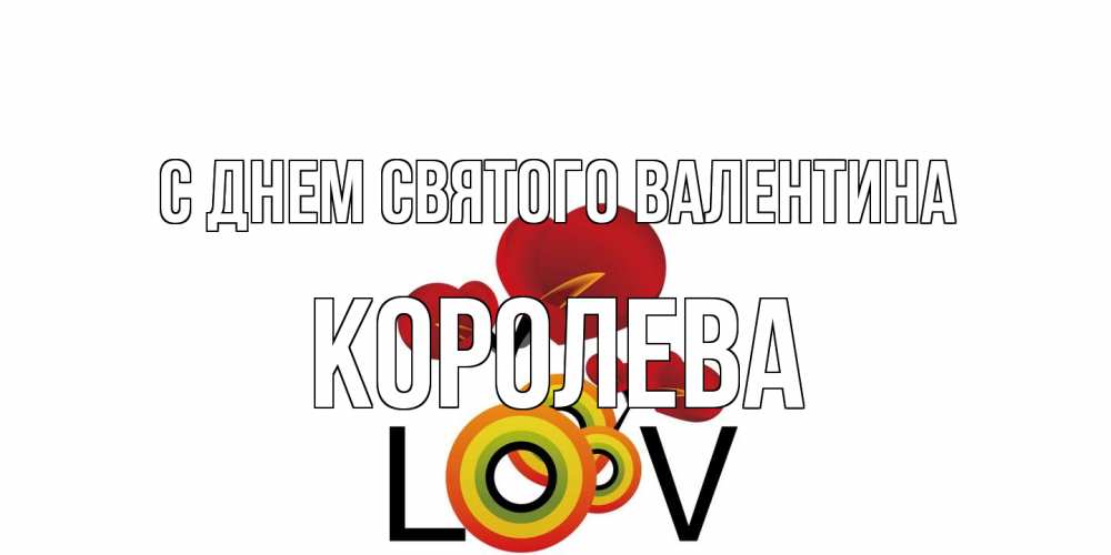 Открытка на каждый день с именем, королева С днем Святого Валентина открытка на день всех влюбленных который отмечается 14 февраля Прикольная открытка с пожеланием онлайн скачать бесплатно 