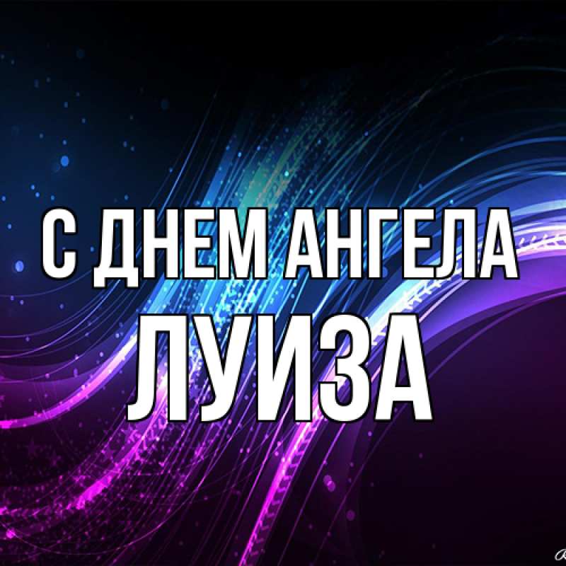 Картинка С днем ангела, Луиза