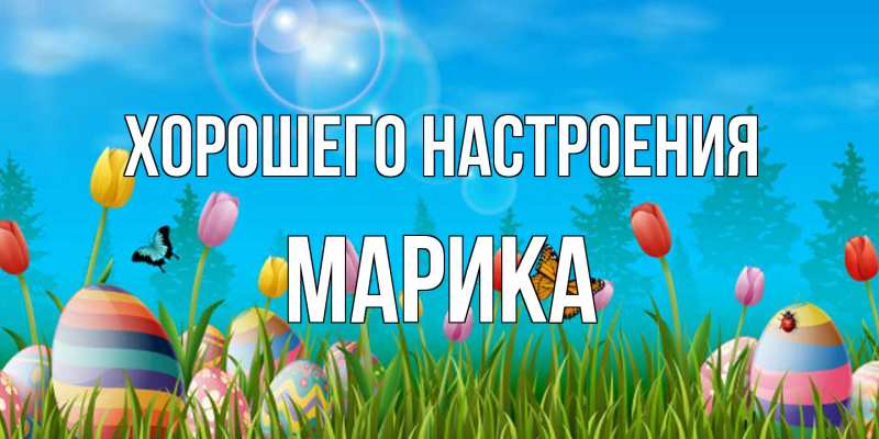 Открытка с именем, Марика, Хорошего настроения