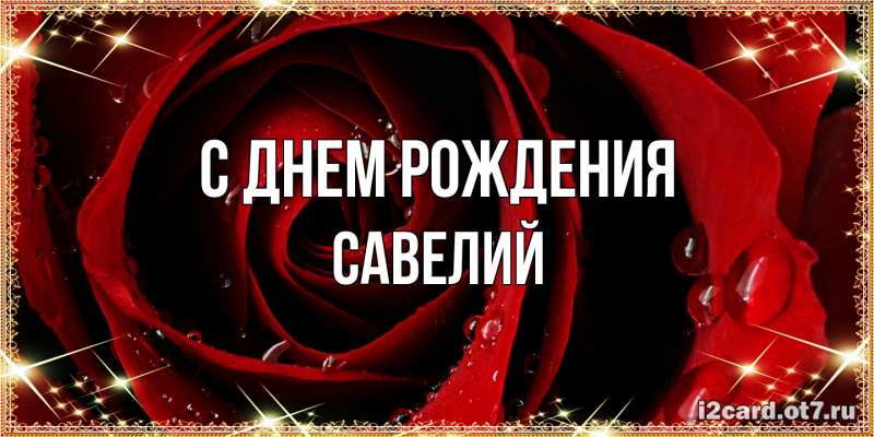 Картинка С днем рождения, Савелий