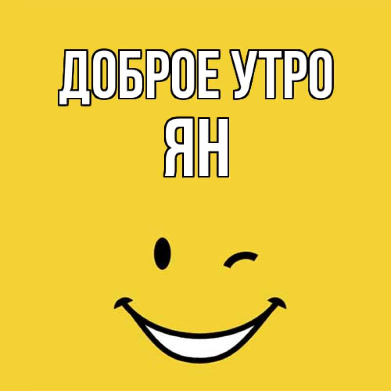 Картинка Доброе утро, Ян