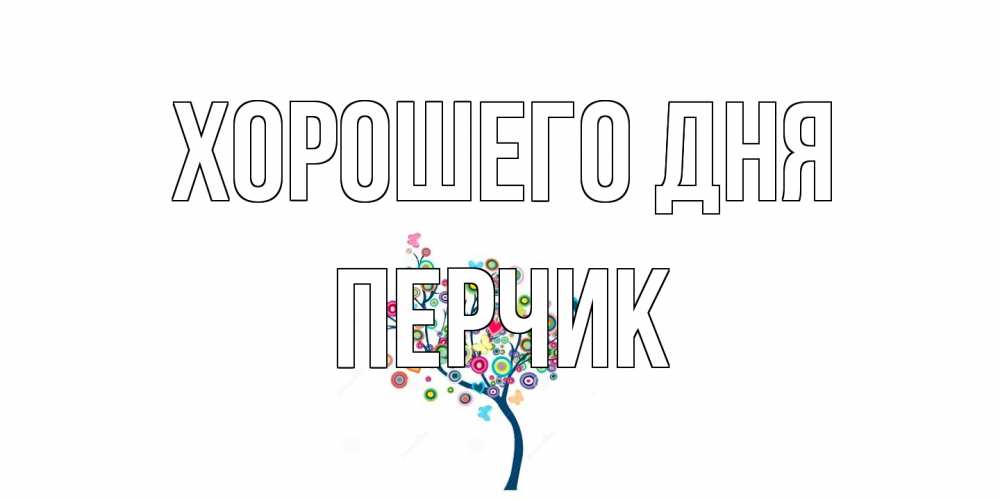 Открытка на каждый день с именем, перчик Хорошего дня открытка на каждый день Прикольная открытка с пожеланием онлайн скачать бесплатно 