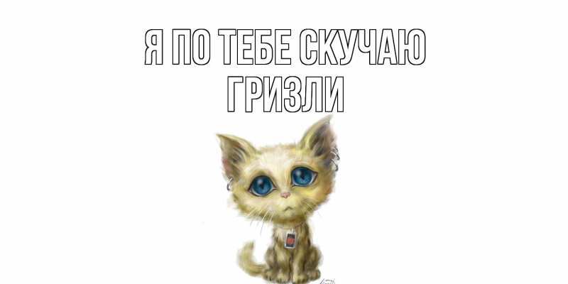Картинка Я по тебе скучаю, Гризли